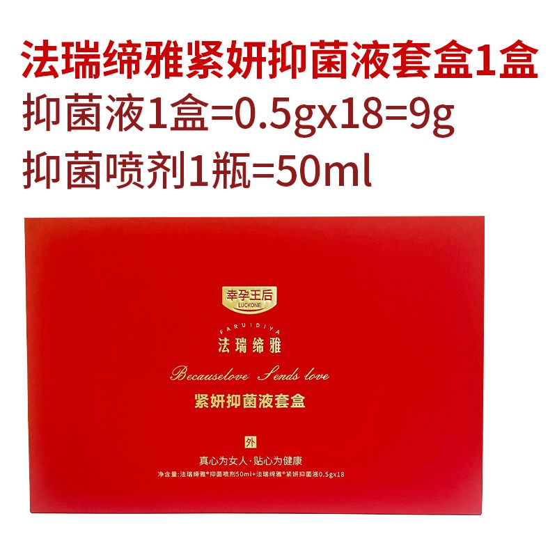 【药房直售】法瑞缔雅紧妍抑菌液套盒幸孕王后女性妇科调理紧致丹真品