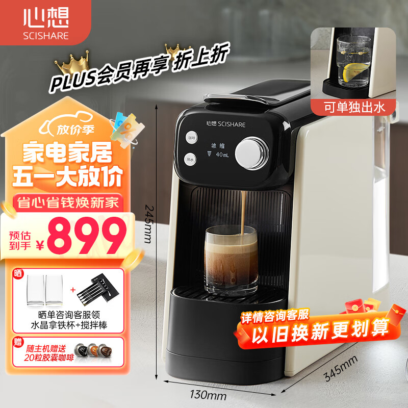 心想（SCISHARE） 心想胶囊咖啡机家用小型美意式全自动咖啡机办公室便携即热式饮水机一体 S1203咖啡机单机