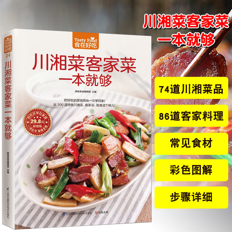 舌尖上的中国美食书图解川湘制作教程做菜大全书籍畅销书百姓家常菜谱