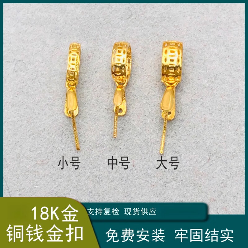 穗大福吊坠扣头18k金翡翠挂件佛公K金玉坠和田玉Au750黄金扣 大号铜钱
