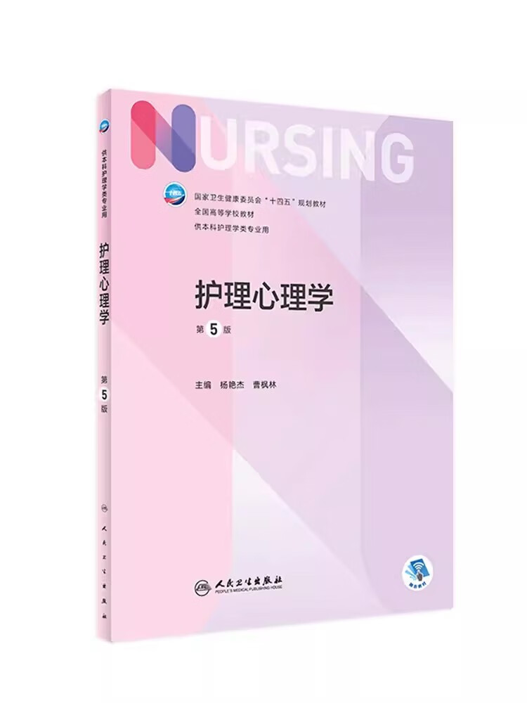 【现货】护理心理学 第5版 第5版第七轮十四五规划教材 杨艳杰曹枫林