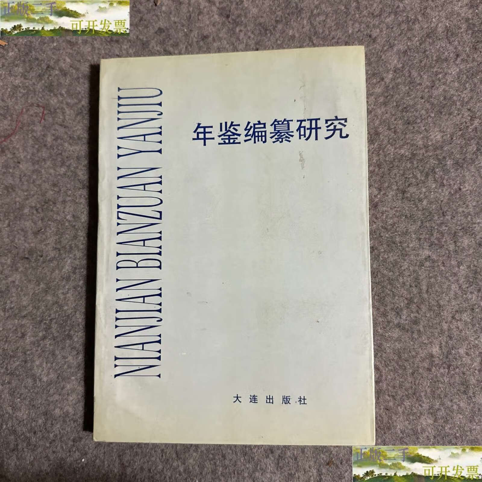 【二手9成新】年鉴编纂研究 /大连 大连