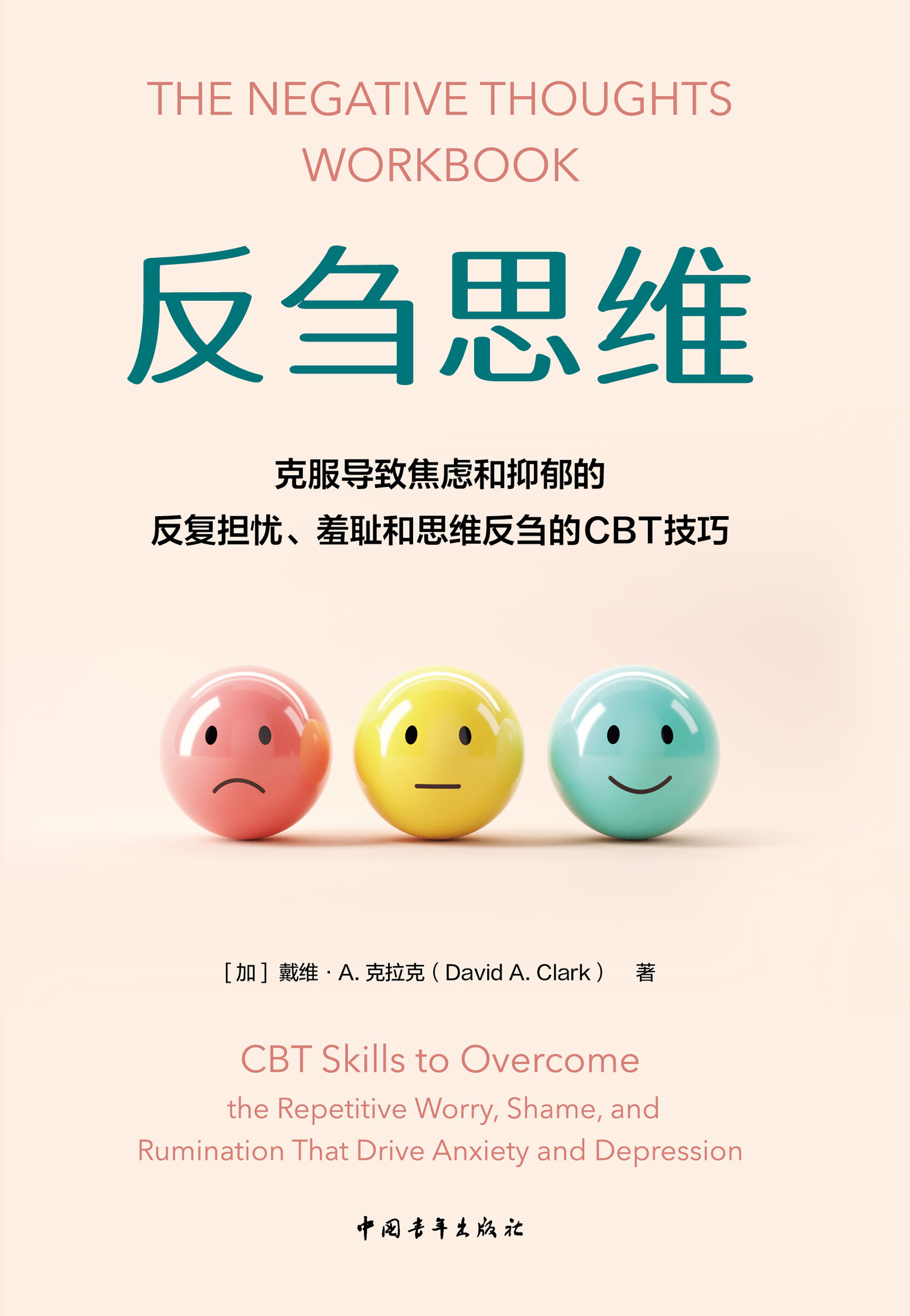 反刍思维:克服导致焦虑和抑郁的反复担忧,羞耻和思维反刍的cbt技巧