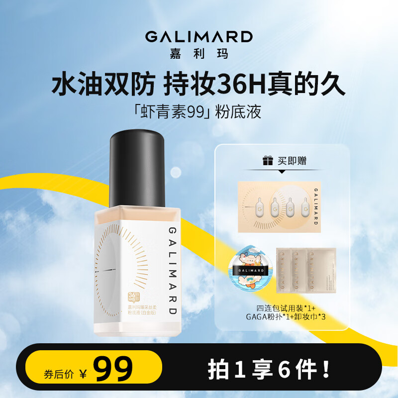 嘉利玛（GALIMARD）臻采丝柔白金99粉底液控油遮瑕持久防水不脱妆持妆持色粉底霜NO1