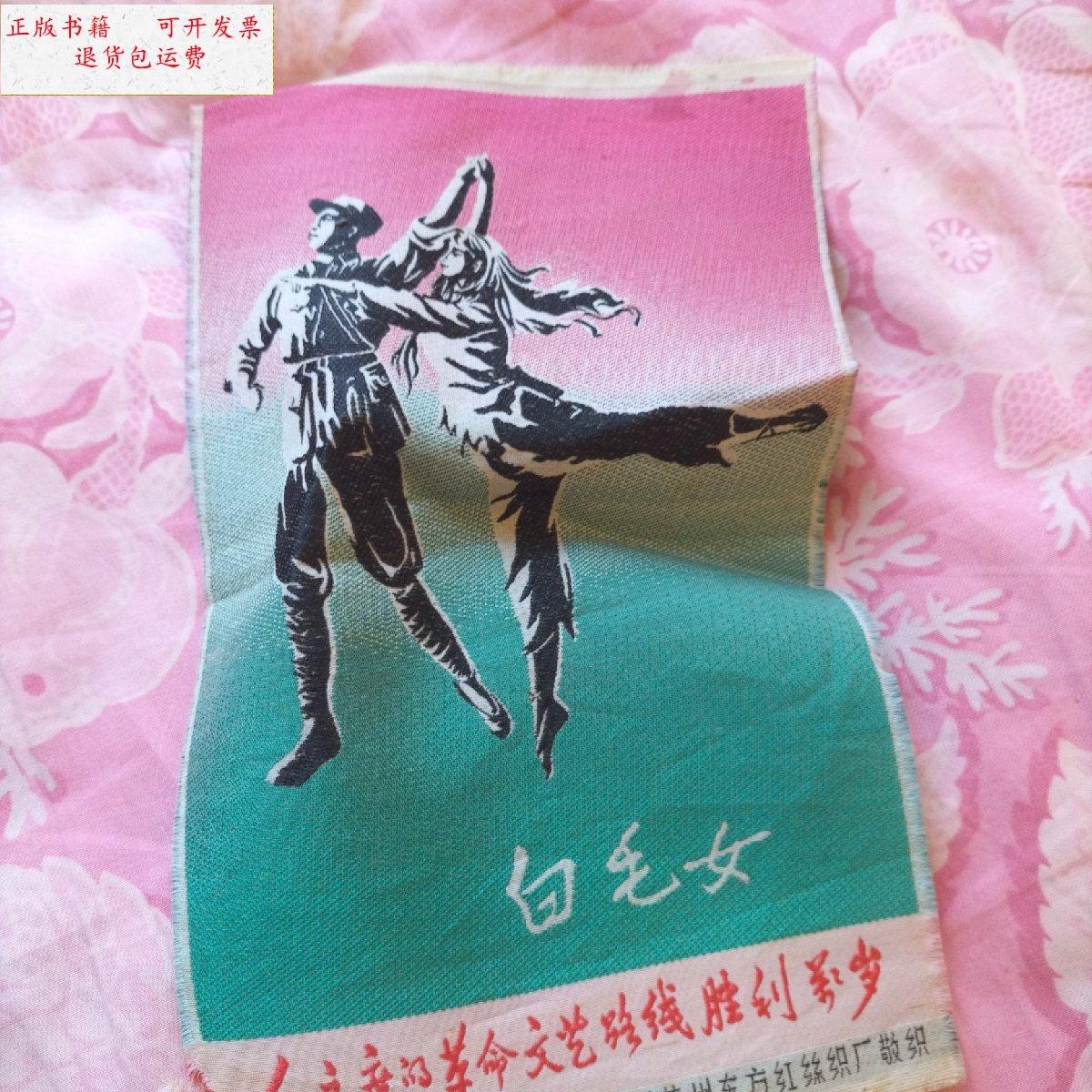 【二手9成新】白毛女 (中国苏州东方红丝织厂敬织,编号411) /中国苏州