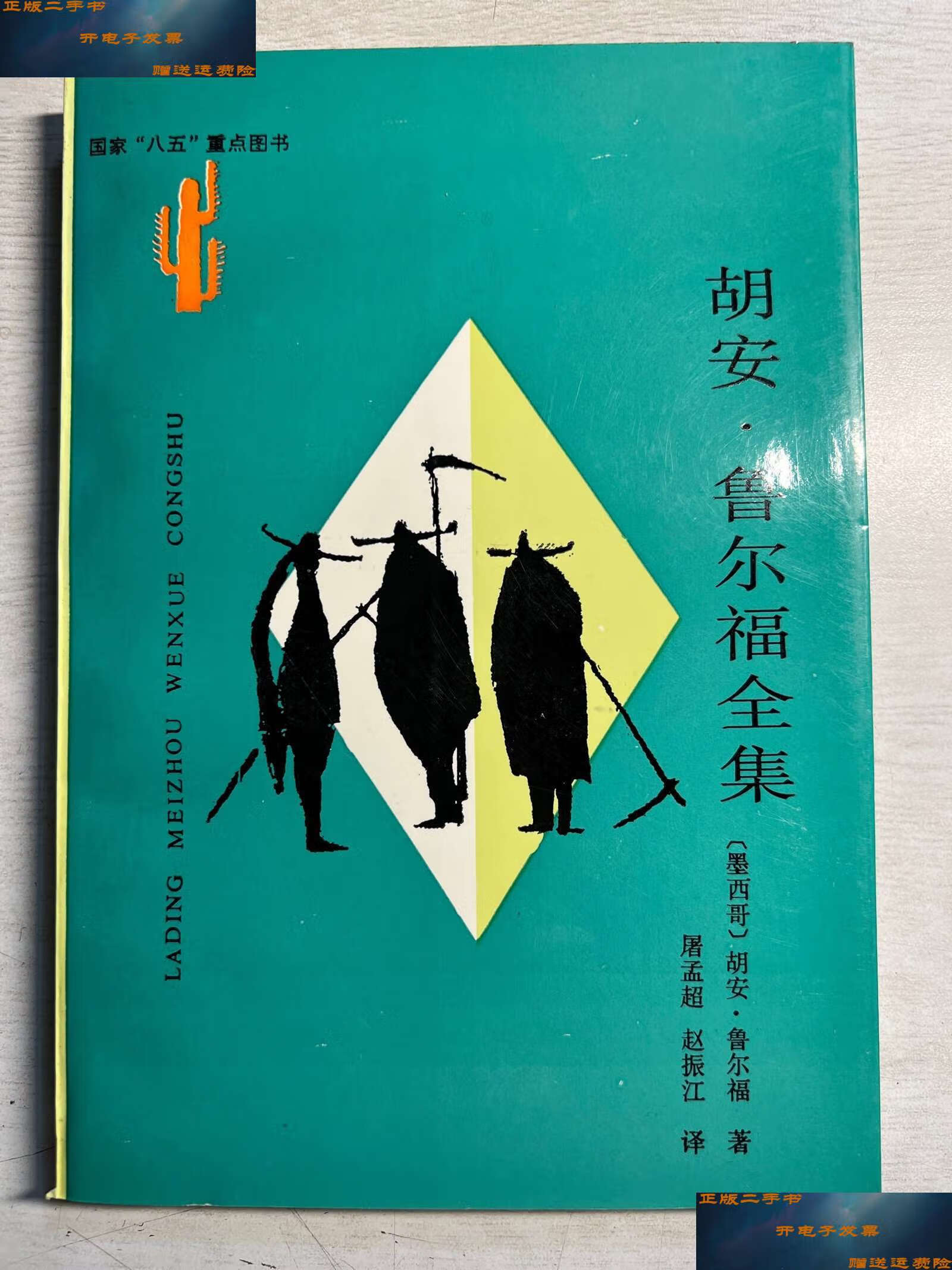 末使用库书 /胡安·鲁尔福 云南人民