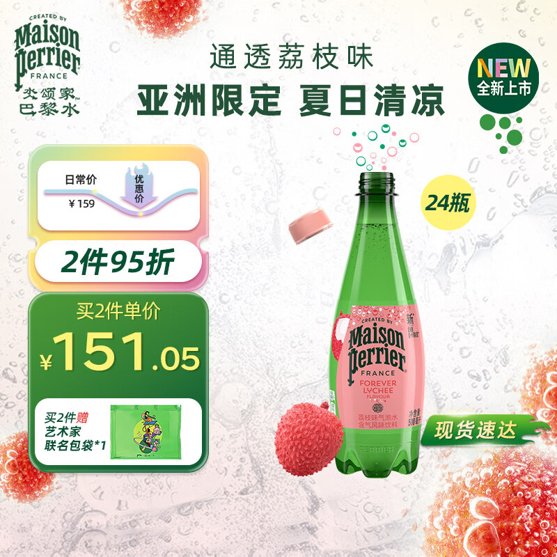 Perrier氼颂家巴黎水 法国进口气泡水 亚洲限定荔枝口味500ml*24瓶