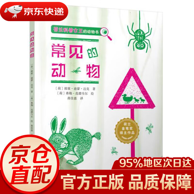 常见的动物(荷兰科普女王,金笔奖得主作品,40种外表普通,藏着奇妙秘密