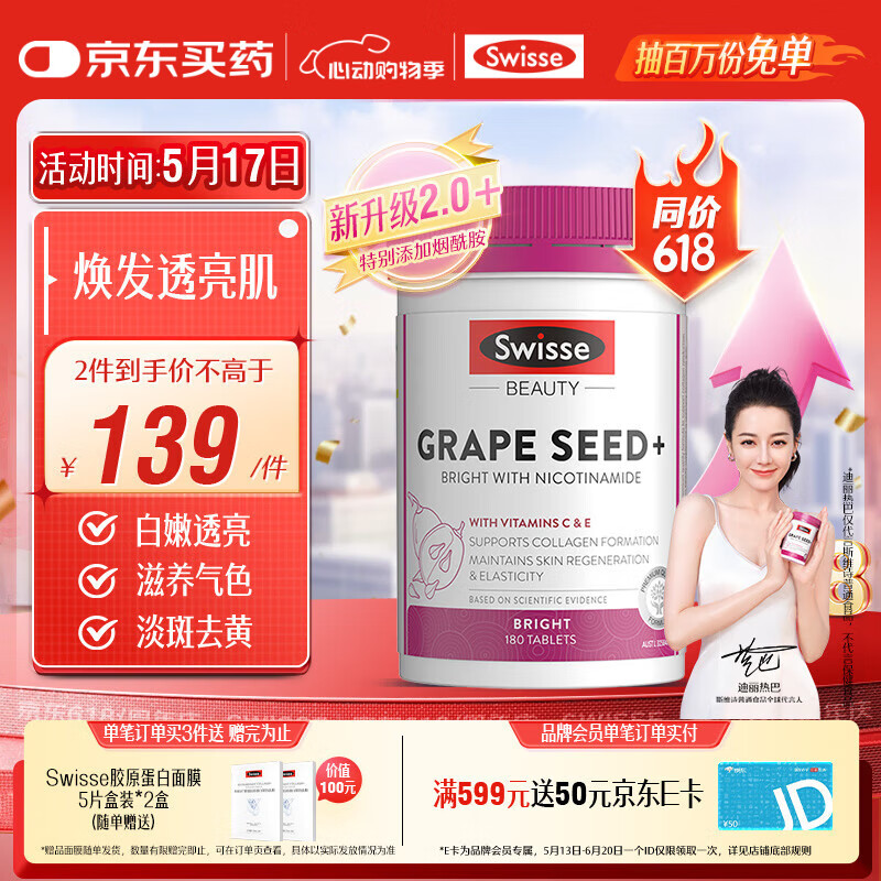 Swisse斯维诗葡萄籽烟酰胺片 原花青素维C维E亮肤 180片/瓶 520礼物