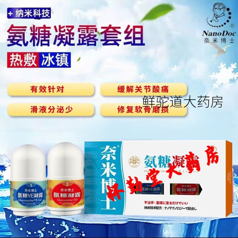 【大药房直售】氨糖凝露奈米博士氨糖凝露氨糖凝露套组氨糖e凝露 氨糖