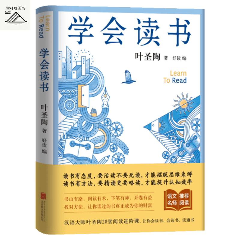 学会读书/叶圣陶 9787559647153 北京联合出版社 glf
