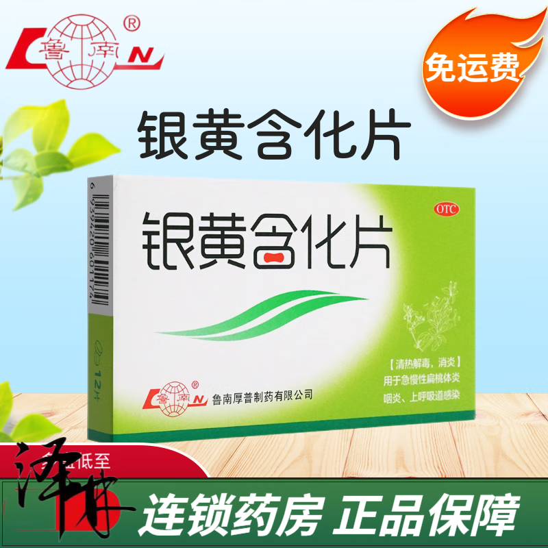 鲁南 银黄含化片 12片 1盒装【免快递费】