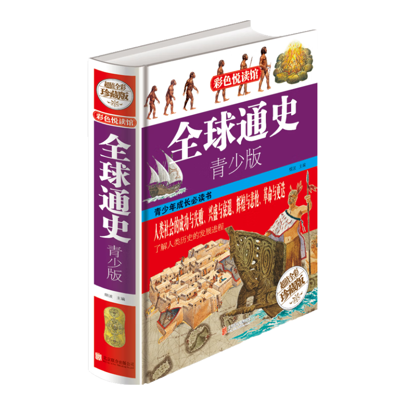 全球通史&middot;青少版
