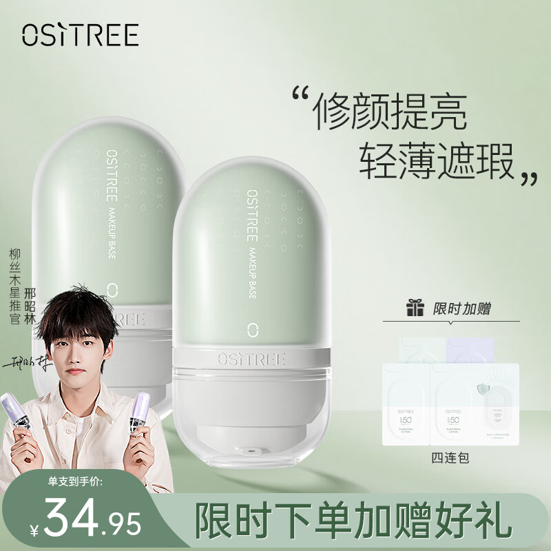 柳丝木（Ositree）变色隔离霜妆前乳打底保湿补水遮瑕三合一 薄荷绿32g×2
