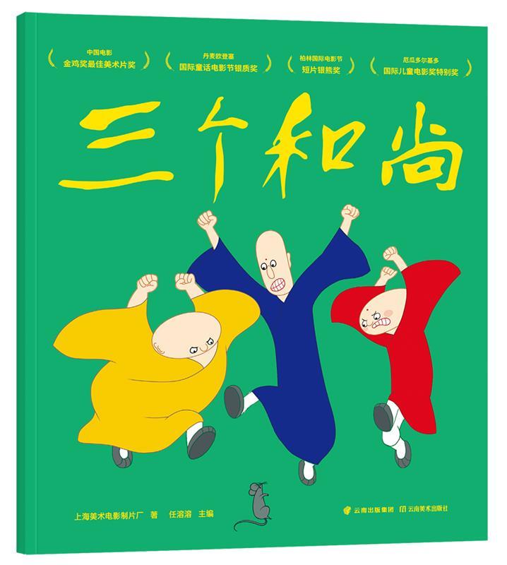 三个和尚(中国经典动画原片精美修复,另有益智游