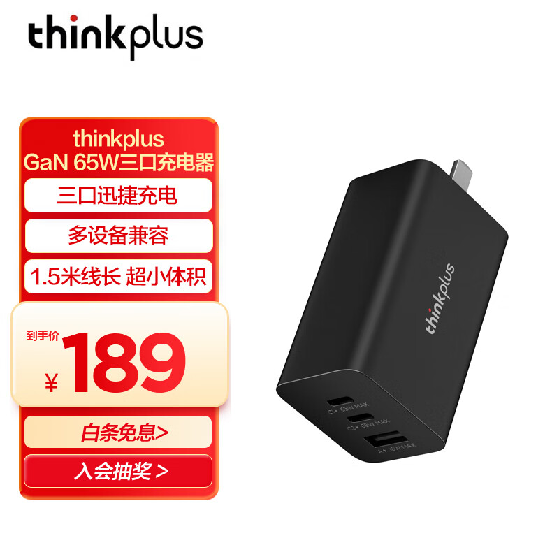 ThinkPlus联想thinkpad thinkplus 65W氮化镓三口充电器 手机/电脑/平板兼容口红电源 黑色