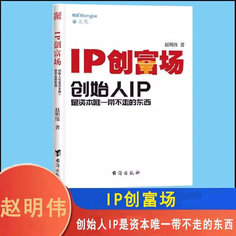ip创富场创始人ip是资本带不走的东西熊客大熊著作自身价值转换为金