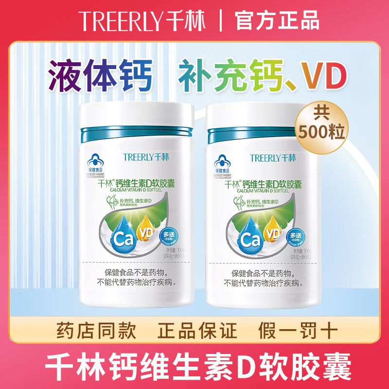千林钙维生素d软胶囊250粒 液体钙维生素d 儿童青少年成人孕妇乳母中