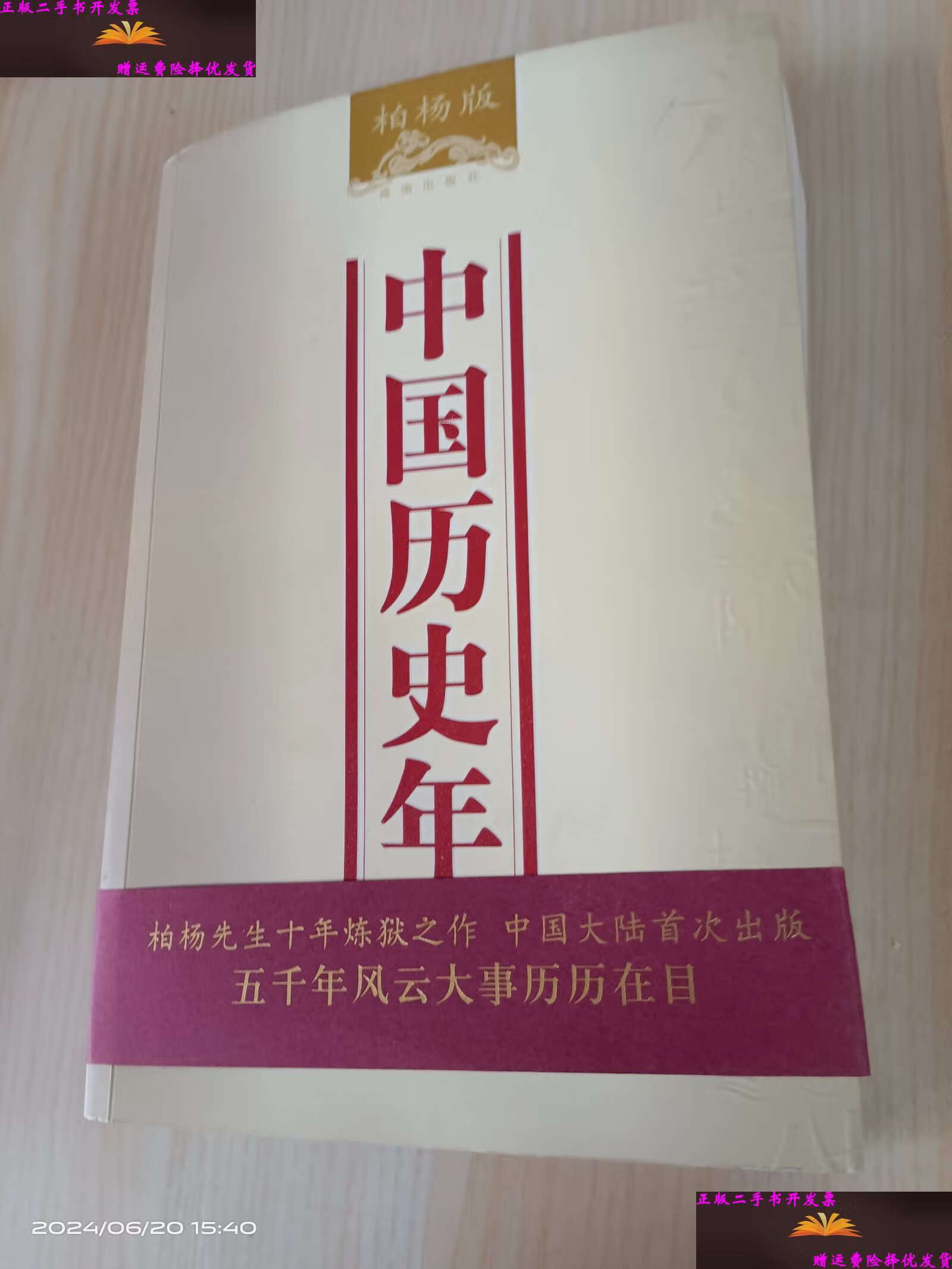 【二手9成新】中国历史年表 . /柏杨 海南