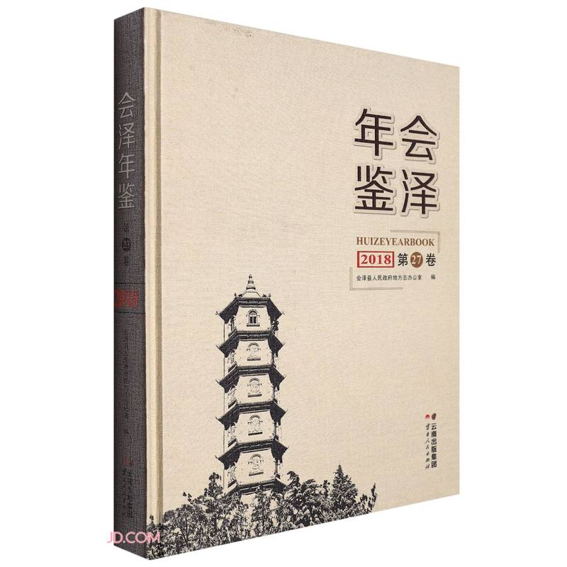 会泽年鉴(2018第27卷)(精)