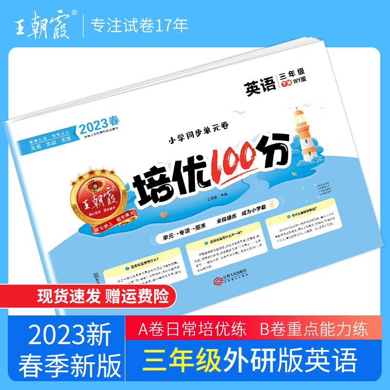 【下册现货】2023春王朝霞培优100分三年级试卷下册语文数学英语单本部编人教版苏教版北师版培优作业单元检测试卷 三年级英语（外研版）三起点2023下册