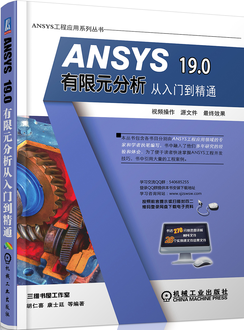 ANSYS 19.0有限元分析从入门到精通
