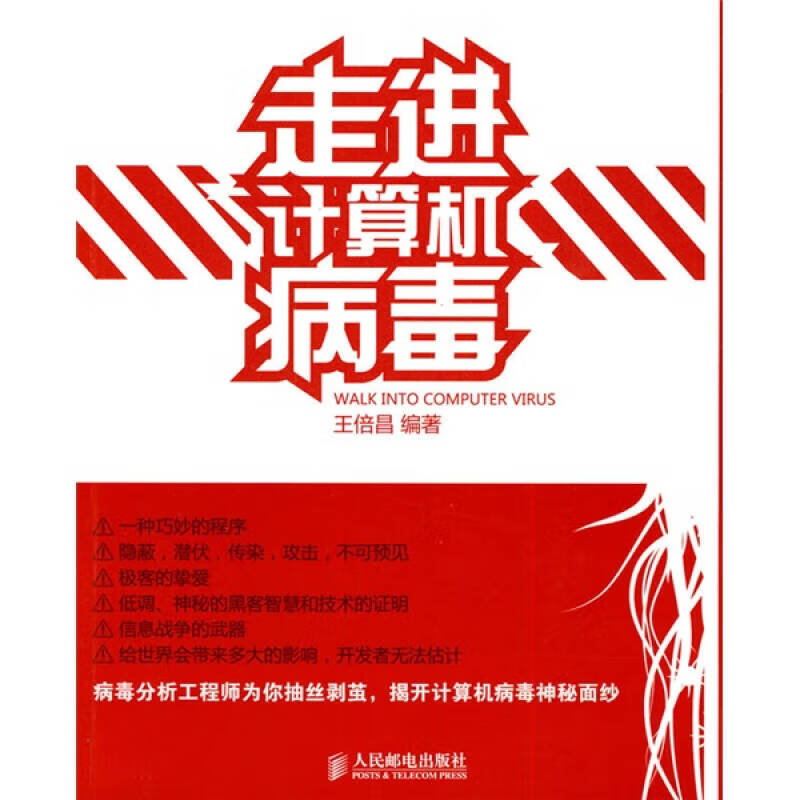 走进计算机病毒