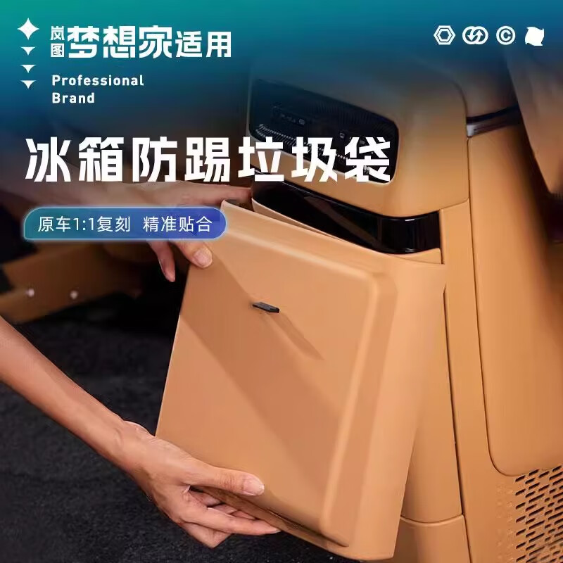 蓝速电适用25款新岚图梦想家后排冰箱防踢垫垃圾桶储物盒盖板改装配件 梦想家冰箱防踢盖垃圾桶-驼棕