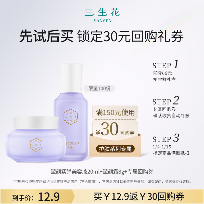 三生花塑颜水20ml+塑颜霜8g