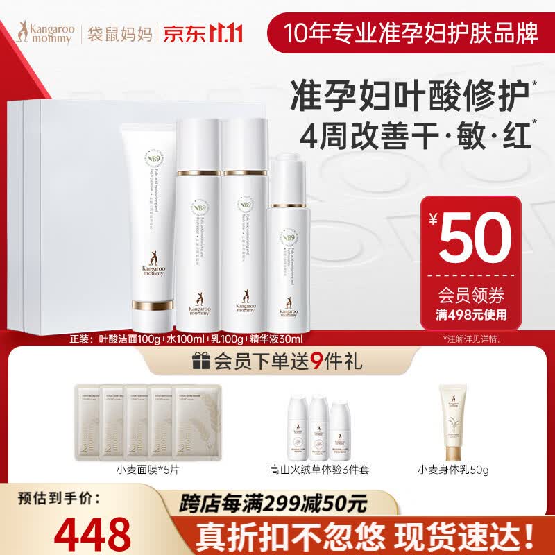 袋鼠妈妈准孕妇护肤品洗面奶面霜活性叶酸水乳护肤套装修护敏感肌礼物 修护4件套【水+乳+洁面+精华】 孕妇礼物怎么看?