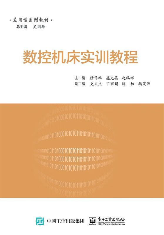 数控机床实训教程 (单册)