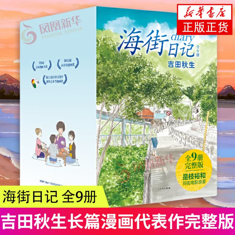 海街日记 全9册 吉田秋生长篇漫画代表作完整版 是枝裕和同名电影原作 典藏精美书盒 正版正货 新华书店