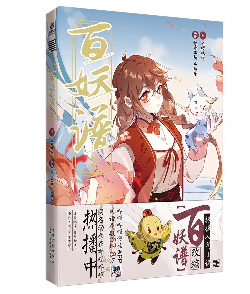 现货【赠q版贴纸 书签】百妖谱2漫画 裟椤双树著百妖谱漫画2第二部