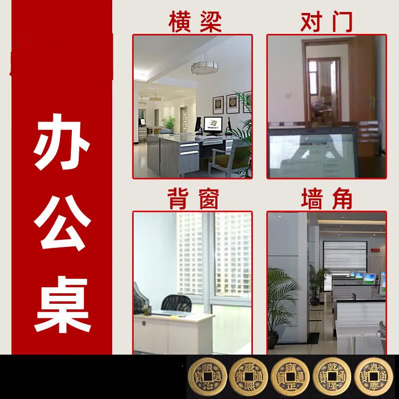 萌依儿办公桌对门横梁压顶窗墙角窗户办公室尖角吉祥摆件五帝钱的