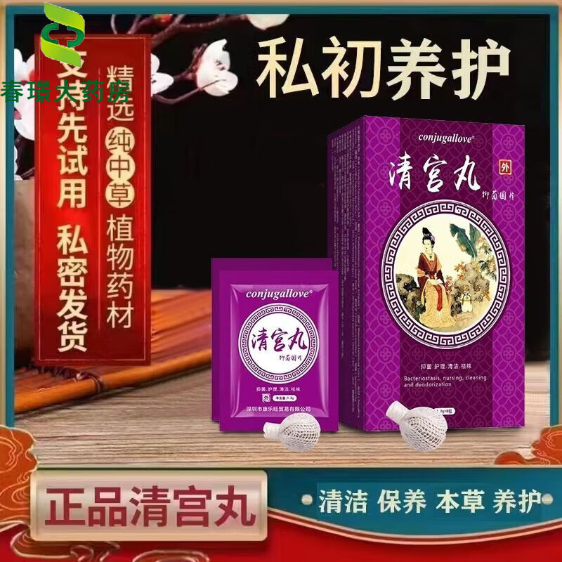 [一盒体验装]清宫丸8颗 冲洗器
