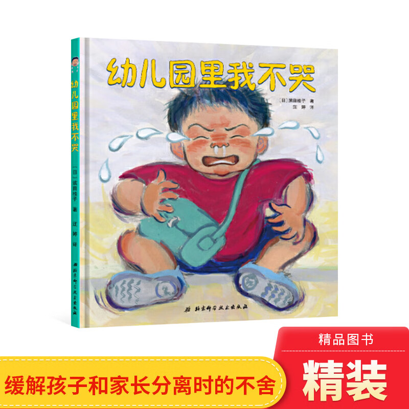 幼儿园里我不哭精装绘本图画书缓解孩子和家长分离时的不舍和焦虑感受