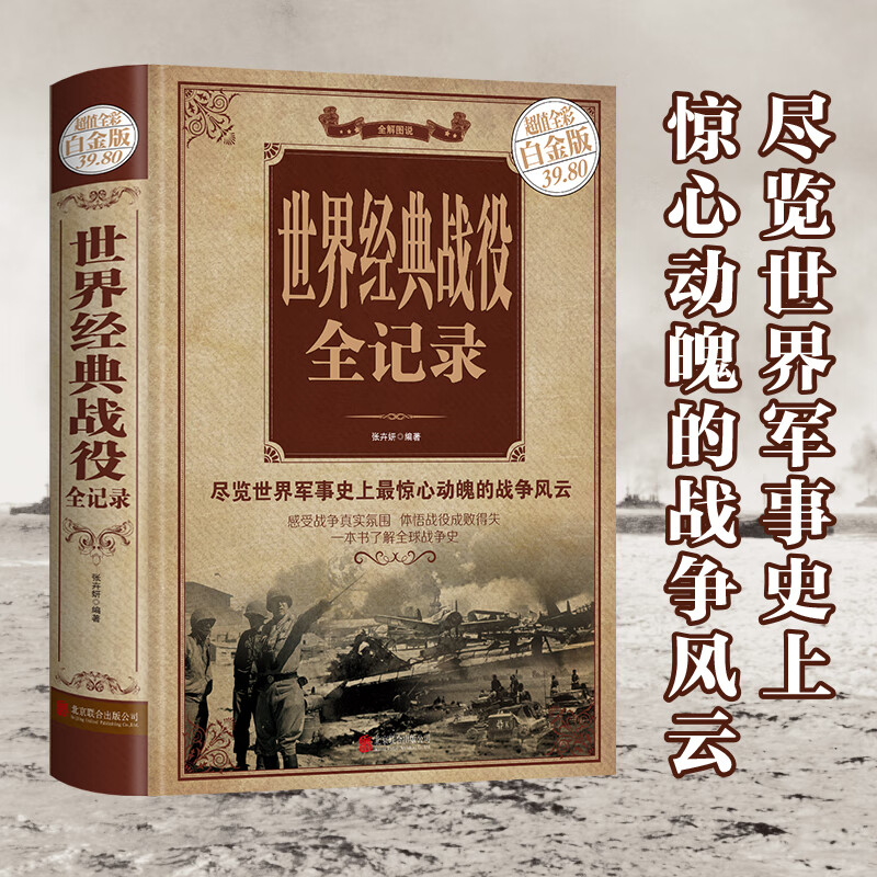 精装彩图 世界经典战役全记录正版 全方位解读经典战役 一本了解世界