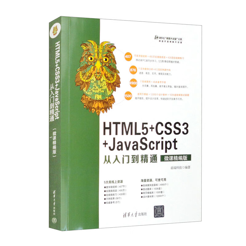 HTML5+CSS3+JavaScript从入门到精通（微课精编版）