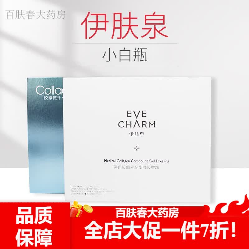 微针套盒 伊肤泉胶原蛋白微针高能小白瓶修复精华 小白瓶(单品)