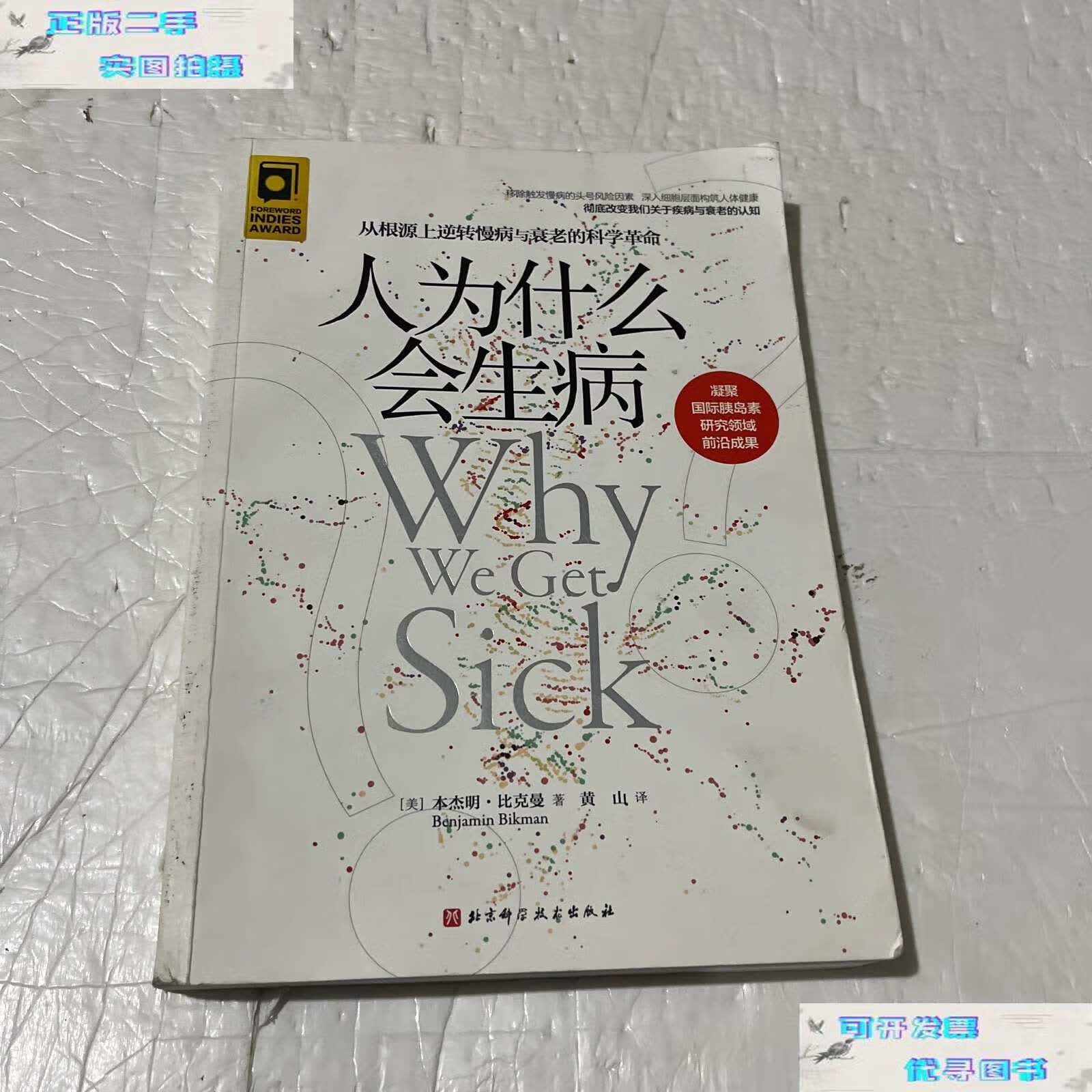 【二手书9成新】人为什么会生病 /本杰明·比克曼 北京科学技术