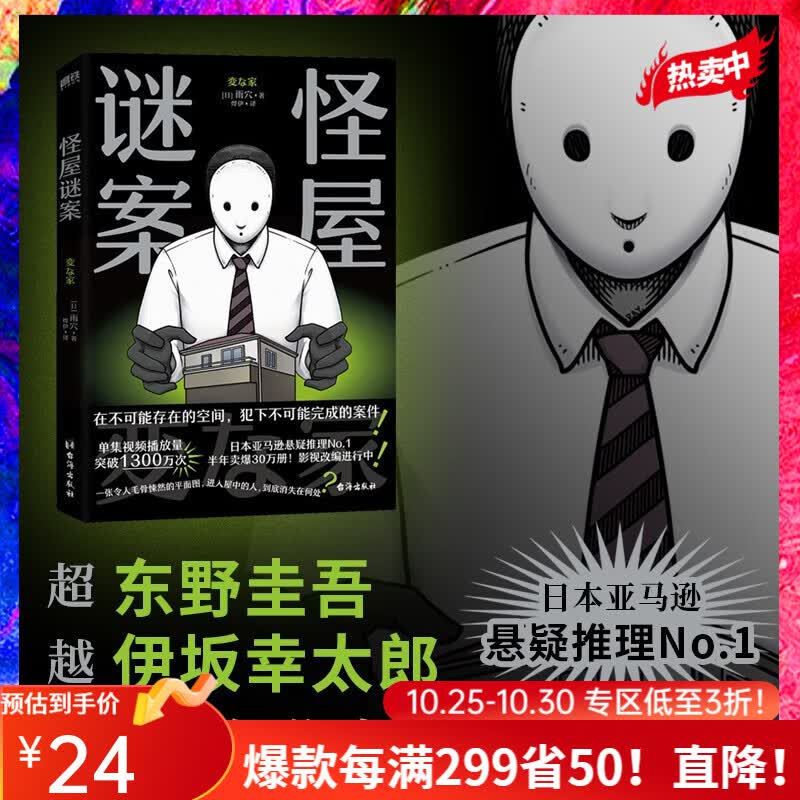 怪屋谜案 日本悬疑推理小说 超越东野圭吾、伊坂幸太郎，日本亚马逊悬疑推理No.1属于什么档次？