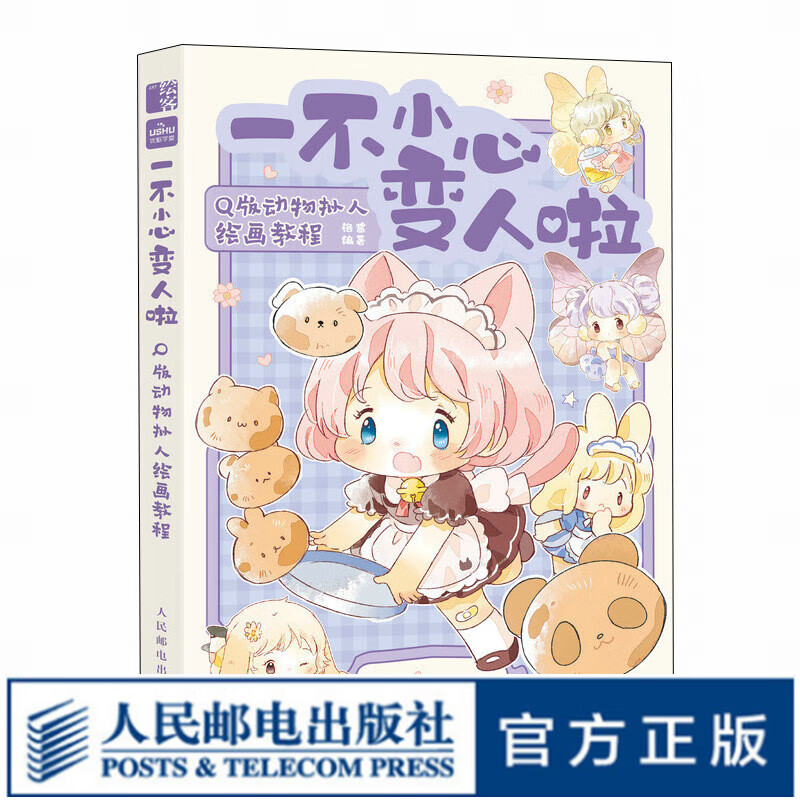 一不小心变人啦 q版动物拟人绘画教程 漫画毛茸茸二次元拟人动漫绘画