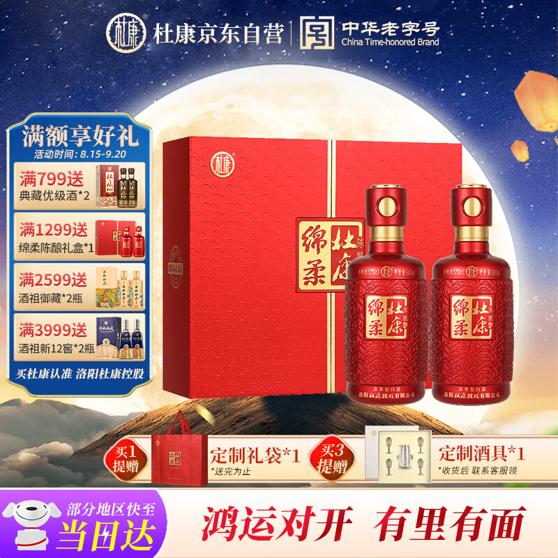 杜康绵柔陈酿浓香型白酒52度500ml*2瓶装双支礼盒【中国红婚宴聚会】