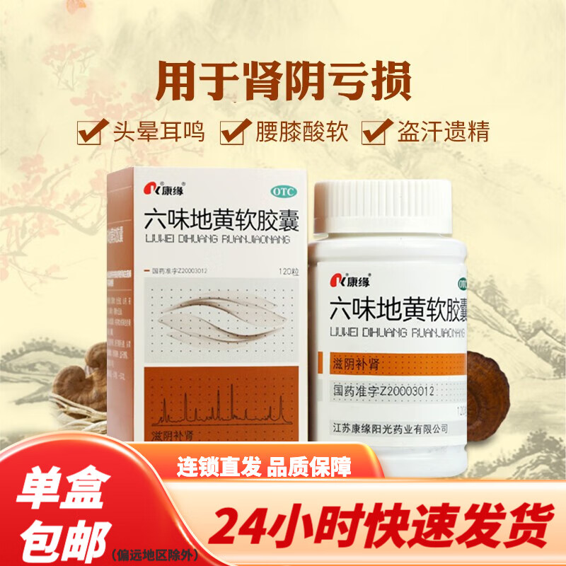 康缘 六味地黄软胶囊120粒  滋阴补肾头晕耳鸣 k 3盒装