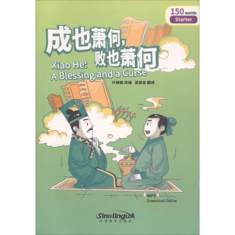 成也萧何,败也萧何 叶婵娟 华语教学出版社