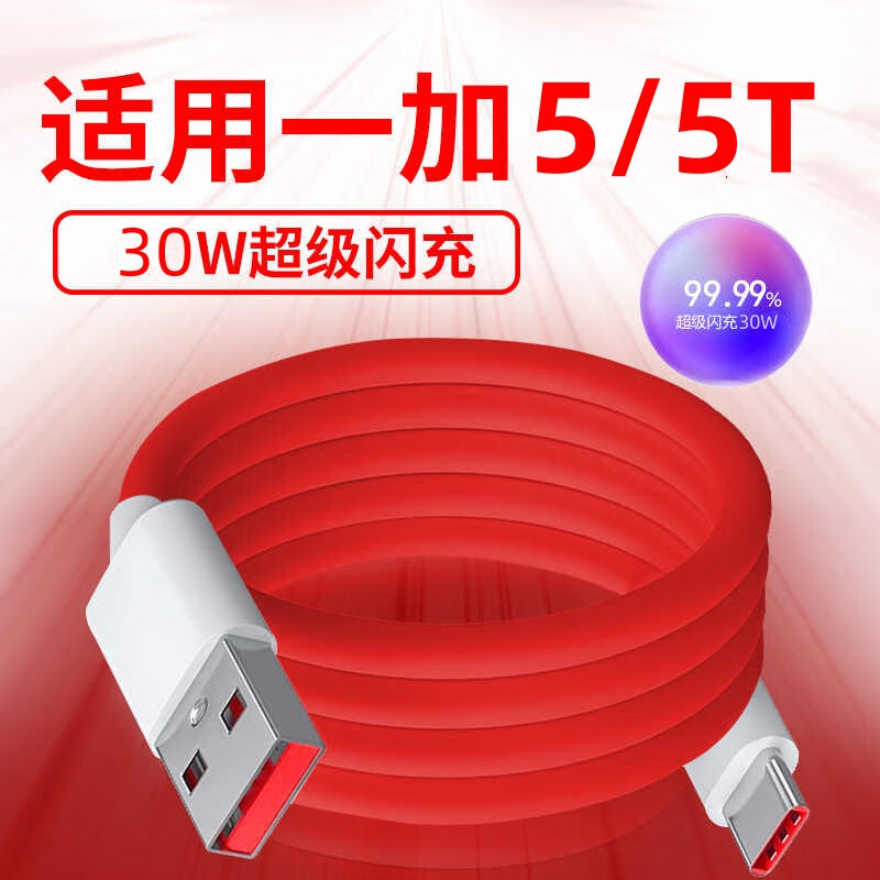 越忠适用一加5数据线30W超级快充适用一加5T充电线适用一加5/5T闪充线 适用一加5/5T专用【1米闪充线】
