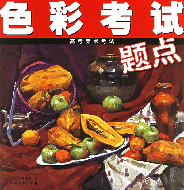 色彩考试【正版好书,下单速发】