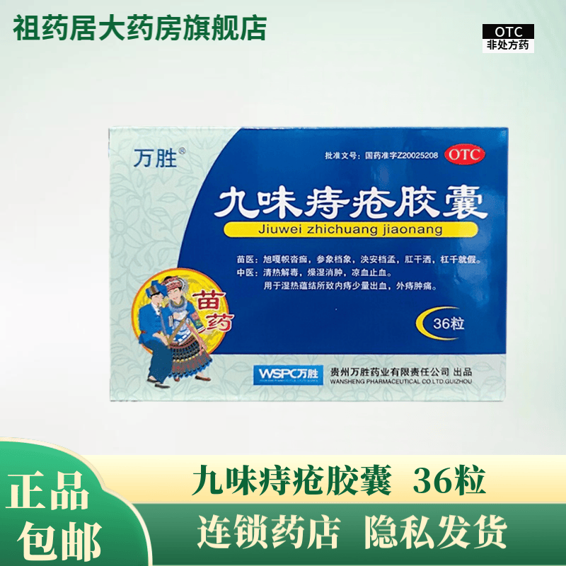 [万胜] 九味痔疮胶囊 0.4g*36粒/盒 1盒