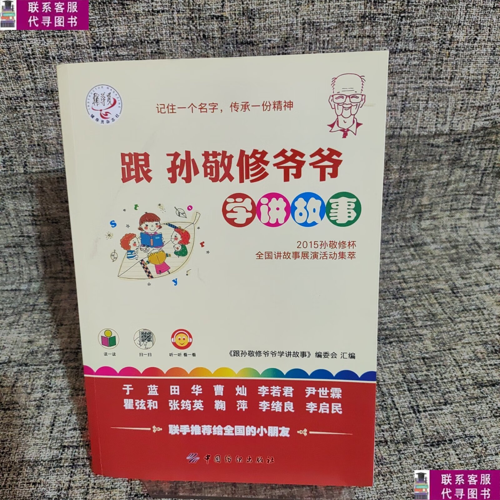 【二手9成新】跟孙敬修爷爷学讲故事:2015孙敬修杯全国讲故事展