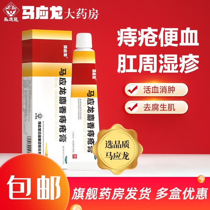 [马应龙]马应龙麝香痔疮膏 20g 1盒装 20g痔疮专用药消软膏肛裂内痔外痔混合痔肛周湿疹便秘便血去肉球OTC 赠卫生湿巾12片